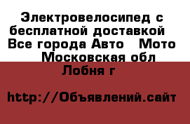 Электровелосипед с бесплатной доставкой - Все города Авто » Мото   . Московская обл.,Лобня г.